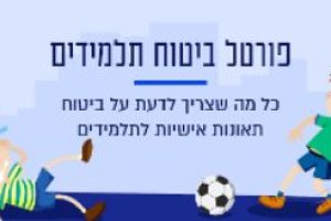 פורטל ביטוח תלמידים